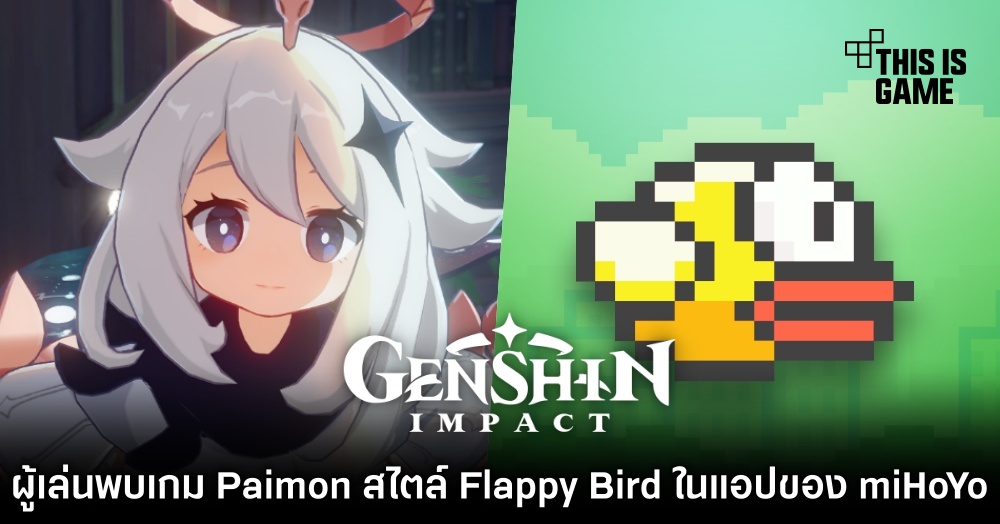 ผู้เล่นพบเกม Paimon สไตล์ Flappy Bird ในแอปของ miHoYo 1 ผู้เล่นพบเกม Paimon สไตล์ Flappy Bird ในแอปของ miHoYo