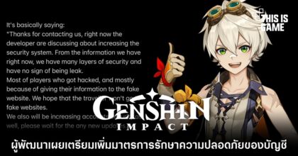 ผู้พัฒนา Genshin Impact เผยเตรียมเพิ่มมาตรการรักษาความปลอดภัยของบัญชี