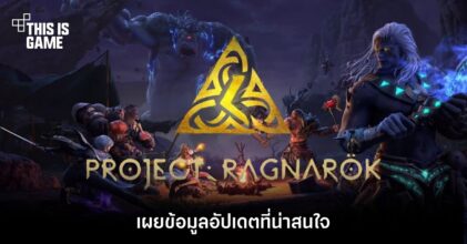 เผยข้อมูลอัปเดตที่น่าสนใจเกี่ยวกับ Project: Ragnarok 7 เผยข้อมูลอัปเดตที่น่าสนใจเกี่ยวกับ Project: Ragnarok