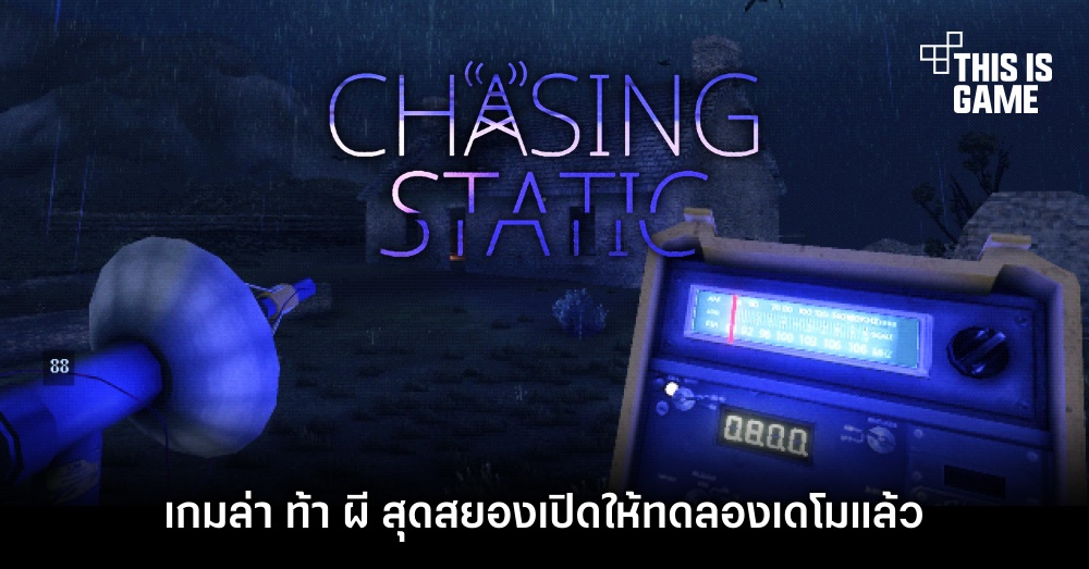 Chasing Static เกมล่า ท้า ผี สุดสยองเปิดให้ทดลองเดโมแล้ว 1 Chasing Static เกมล่า ท้า ผี สุดสยองเปิดให้ทดลองเดโมแล้ว