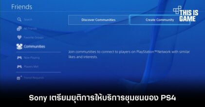 Sony เตรียมยุติการให้บริการชุมชนของ PS4