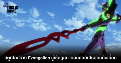 สตูดิโอสร้าง Evangelion ขู่ใช้กฎหมายจับคนอัปโหลดหนังเถื่อน 13 สตูดิโอสร้าง Evangelion ขู่ใช้กฎหมายจับคนอัปโหลดหนังเถื่อน