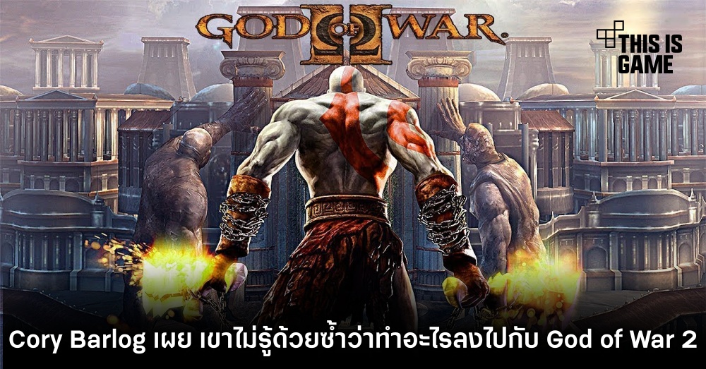 Cory Barlog เผย เขาไม่รู้ด้วยซ้ำว่าเขาทำอะไรลงไปกับ God of War 2 1 Cory Barlog เผย เขาไม่รู้ด้วยซ้ำว่าเขาทำอะไรลงไปกับ God of War 2