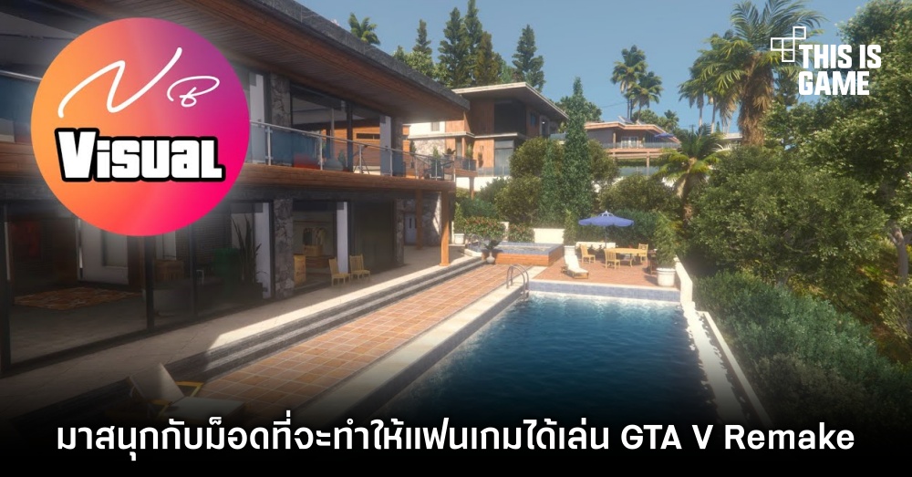 มาสนุกกับม็อดที่จะทำให้แฟนเกมได้เล่น GTA V Remake 1 มาสนุกกับม็อดที่จะทำให้แฟนเกมได้เล่น GTA V Remake