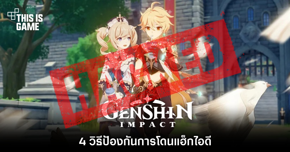 4 วิธีป้องกันการโดนแฮ็กไอดี Genshin Impact 1 4 วิธีป้องกันการโดนแฮ็กไอดี Genshin Impact