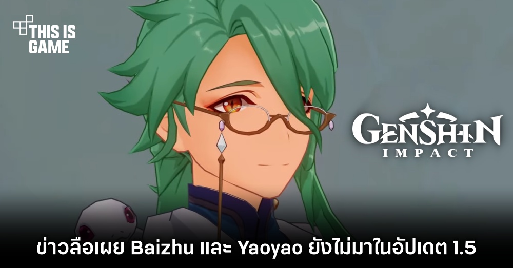 ลือ! Baizhu และ Yaoyao ยังไม่มาใน Genshin Impact อัปเดต 1.5 1 ลือ! Baizhu และ Yaoyao ยังไม่มาใน Genshin Impact อัปเดต 1.5