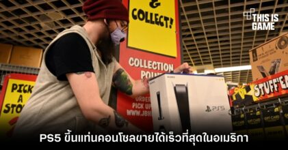 PS5 ขึ้นแท่นคอนโซลขายได้เร็วที่สุดในอเมริกา 7 PS5 ขึ้นแท่นคอนโซลขายได้เร็วที่สุดในอเมริกา