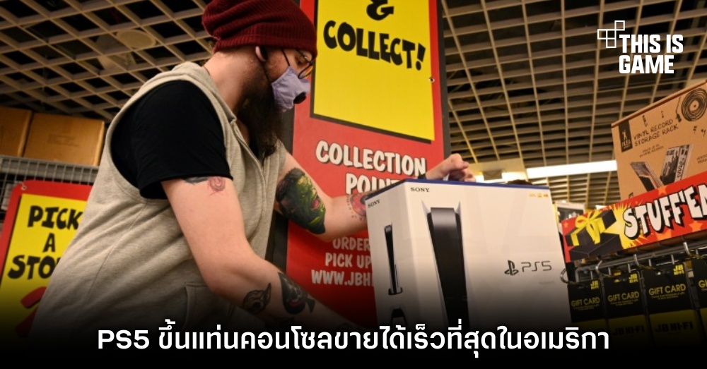 PS5 ขึ้นแท่นคอนโซลขายได้เร็วที่สุดในอเมริกา 1 PS5 ขึ้นแท่นคอนโซลขายได้เร็วที่สุดในอเมริกา