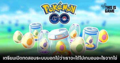 Pokémon GO เตรียมเปิดระบบบอกใบ้ว่าเราจะได้โปเกมอนอะไรจากไข่ 6 Pokémon GO เตรียมเปิดระบบบอกใบ้ว่าเราจะได้โปเกมอนอะไรจากไข่
