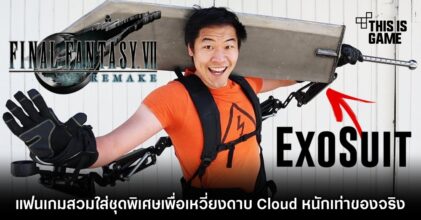 เอาจริง! แฟนเกม Final Fantasy VII สวมใส่ชุดพิเศษเพื่อเหวี่ยงดาบ Cloud หนักเท่าของจริง