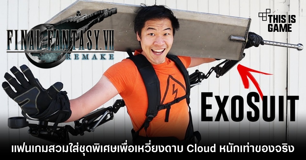เอาจริง! แฟนเกม Final Fantasy VII สวมใส่ชุดพิเศษเพื่อเหวี่ยงดาบ Cloud หนักเท่าของจริง