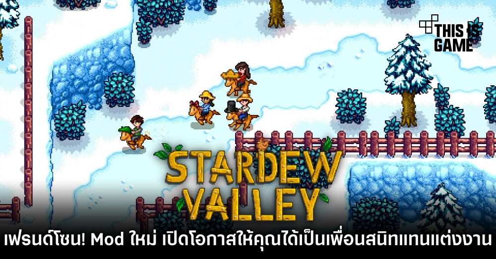 เฟรนด์โซน! Mod ใหม่ Stardew Valley เปิดโอกาสให้คุณได้เป็นเพื่อนสนิทแทนการแต่งงาน 1 เฟรนด์โซน! Mod ใหม่ Stardew Valley เปิดโอกาสให้คุณได้เป็นเพื่อนสนิทแทนการแต่งงาน