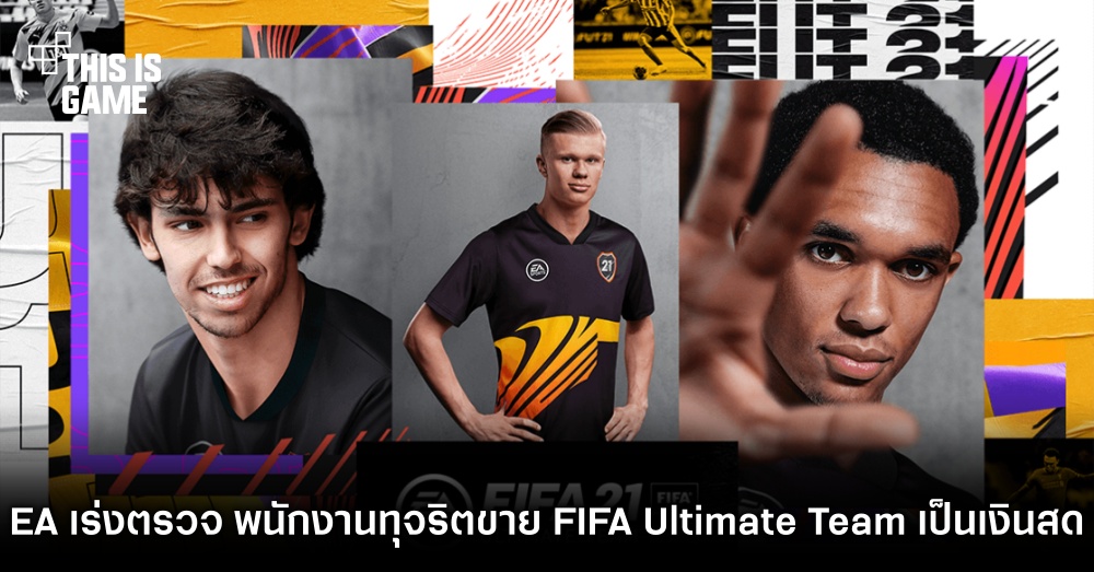 EA เร่งตรวจสอบ พนักงานทุจริตขาย FIFA Ultimate Team เป็นเงินสด 1 EA เร่งตรวจสอบ พนักงานทุจริตขาย FIFA Ultimate Team เป็นเงินสด