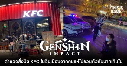 Genshin เป็นเหตุ! ตำรวจสั่งปิด KFC ในจีนเนื่องจากคนแห่ไปรวมตัวกันมากเกินไป 4 Genshin เป็นเหตุ! ตำรวจสั่งปิด KFC ในจีนเนื่องจากคนแห่ไปรวมตัวกันมากเกินไป