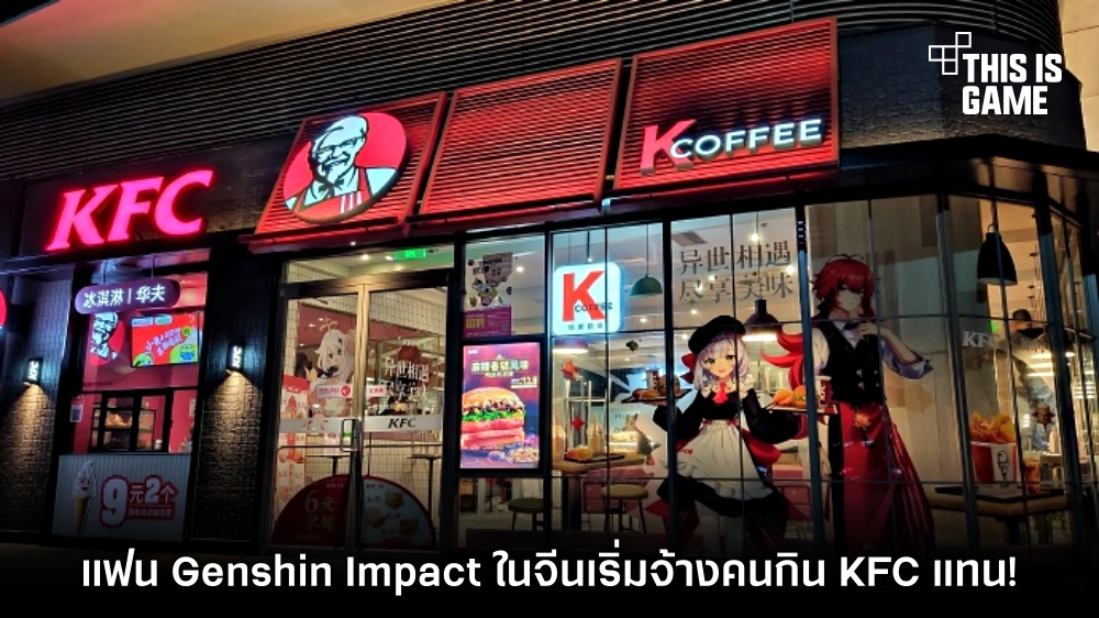 แฟน Genshin Impact ในจีนเริ่มจ้างคนกิน KFC แทน! 1 แฟน Genshin Impact ในจีนเริ่มจ้างคนกิน KFC แทน!