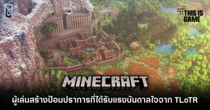 ผู้เล่น Minecraft สร้างป้อมปราการที่ได้รับแรงบันดาลใจจาก The Lord of The Rings 7 ผู้เล่น Minecraft สร้างป้อมปราการที่ได้รับแรงบันดาลใจจาก The Lord of The Rings