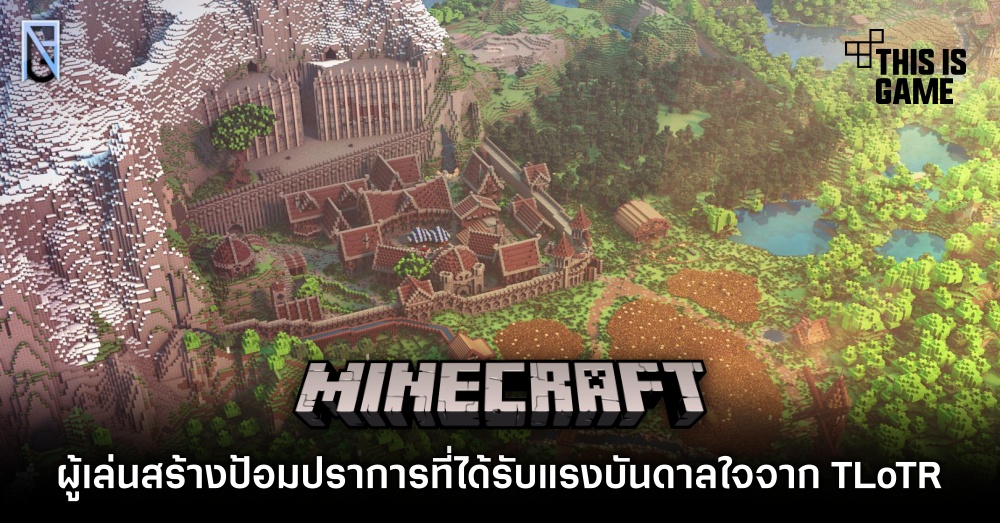 ผู้เล่น Minecraft สร้างป้อมปราการที่ได้รับแรงบันดาลใจจาก The Lord of The Rings