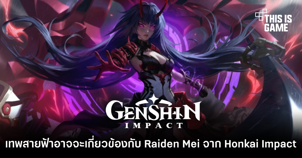 ใช่หรือไม่?! เทพสายฟ้าอาจจะเกี่ยวข้องกับ Raiden Mei จาก Honkai Impact 3rd 1 ใช่หรือไม่?! เทพสายฟ้าอาจจะเกี่ยวข้องกับ Raiden Mei จาก Honkai Impact 3rd
