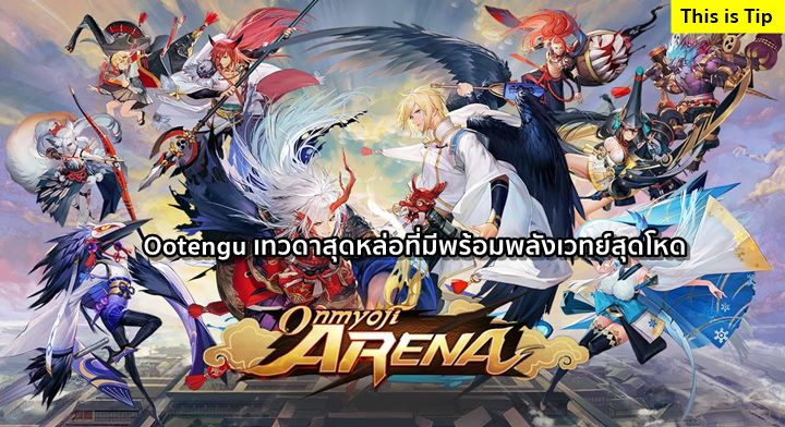 [ดีสอิสทิปส์] Onmyoji Arena – Ootengu หลัวมหาชนคนมีปีก