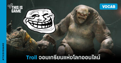 [คำศัพท์เกมน่ารู้] Troll จอมเกรียนแห่งโลกออนไลน์