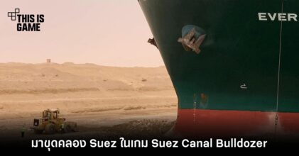 มาขุดคลอง Suez ในเกม Suez Canal Bulldozer