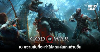 10 ความลับที่จะทำให้คุณเล่นเกม God of War ง่ายขึ้น 3 10 ความลับที่จะทำให้คุณเล่นเกม God of War ง่ายขึ้น
