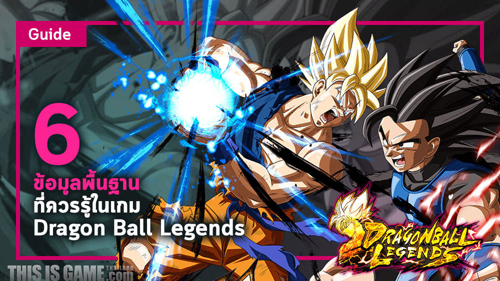 6 ข้อมูลพื้นฐานที่ควรรู้ในเกม Dragon Ball Legends 1 6 ข้อมูลพื้นฐานที่ควรรู้ในเกม Dragon Ball Legends