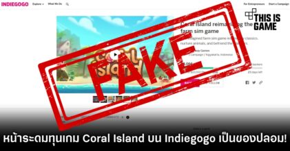 ระวัง! หน้าระดมทุนเกม Coral Island บน Indiegogo เป็นของปลอม! 3 ระวัง! หน้าระดมทุนเกม Coral Island บน Indiegogo เป็นของปลอม!