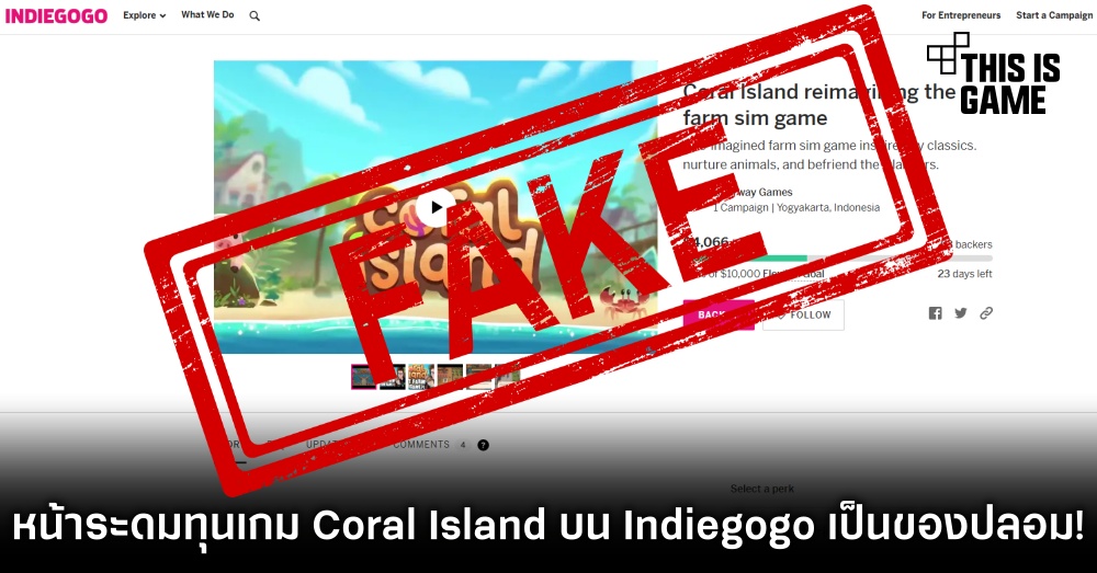 ระวัง! หน้าระดมทุนเกม Coral Island บน Indiegogo เป็นของปลอม! 1 ระวัง! หน้าระดมทุนเกม Coral Island บน Indiegogo เป็นของปลอม!