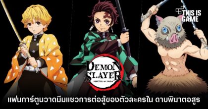 แฟนการ์ตูนวาดมีมแซวการต่อสู้ของตัวละครใน ดาบพิฆาตอสูร 8 แฟนการ์ตูนวาดมีมแซวการต่อสู้ของตัวละครใน ดาบพิฆาตอสูร