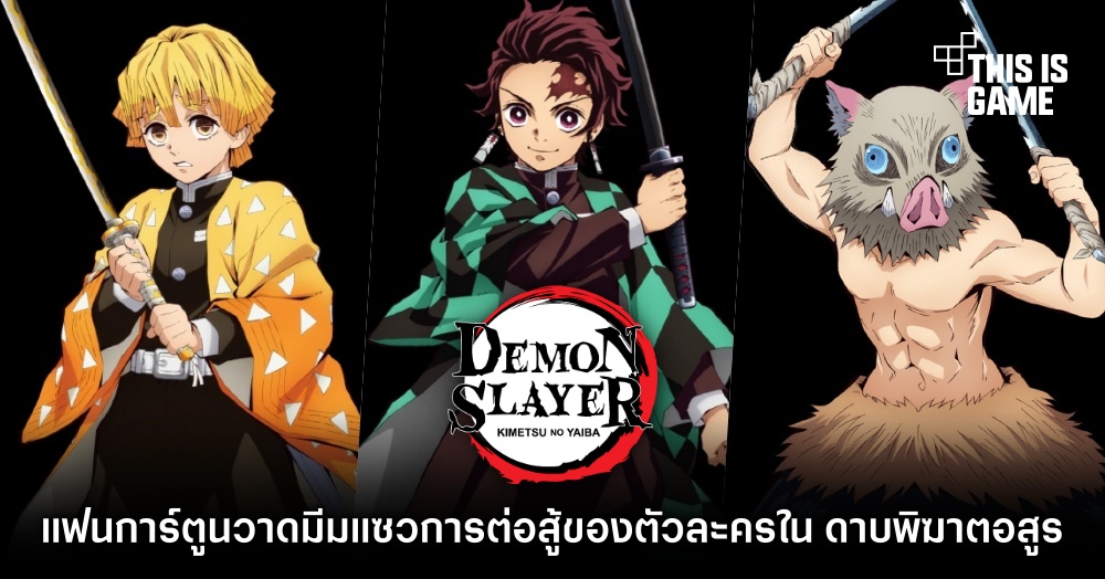 แฟนการ์ตูนวาดมีมแซวการต่อสู้ของตัวละครใน ดาบพิฆาตอสูร 1 แฟนการ์ตูนวาดมีมแซวการต่อสู้ของตัวละครใน ดาบพิฆาตอสูร