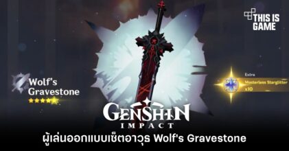 ผู้เล่น Genshin Impact ออกแบบเซ็ตอาวุธ Wolf's Gravestone 6 ผู้เล่น Genshin Impact ออกแบบเซ็ตอาวุธ Wolf's Gravestone