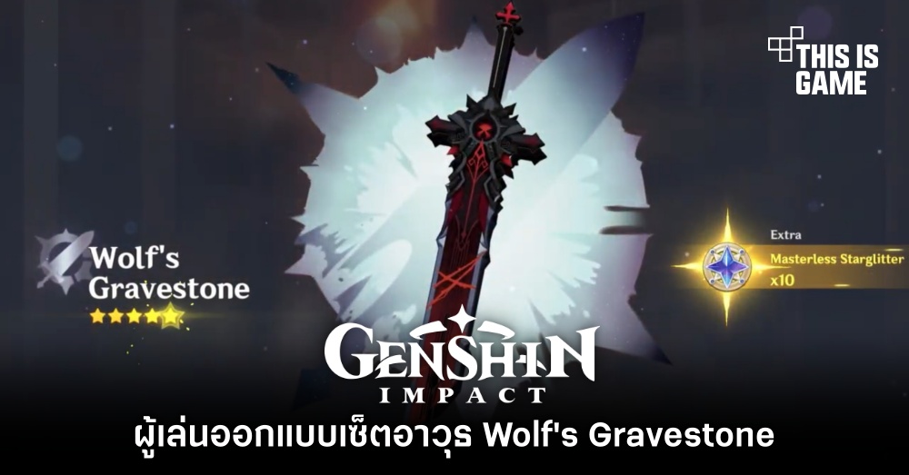 ผู้เล่น Genshin Impact ออกแบบเซ็ตอาวุธ Wolf's Gravestone 1 ผู้เล่น Genshin Impact ออกแบบเซ็ตอาวุธ Wolf's Gravestone