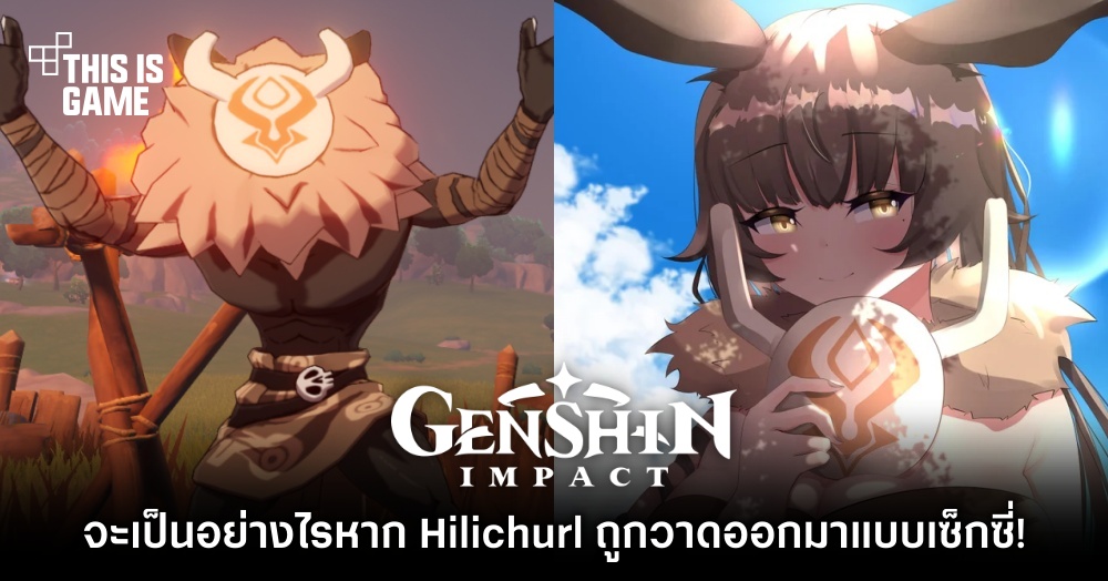 จะเป็นอย่างไรหาก Hilichurl จาก Genshin Impact ถูกวาดออกมาแบบเซ็กซี่! 1 จะเป็นอย่างไรหาก Hilichurl จาก Genshin Impact ถูกวาดออกมาแบบเซ็กซี่!