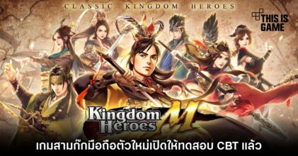 Kingdom Heroes M เกมสามก๊กมือถือตัวใหม่เปิดให้ทดสอบ CBT แล้ว