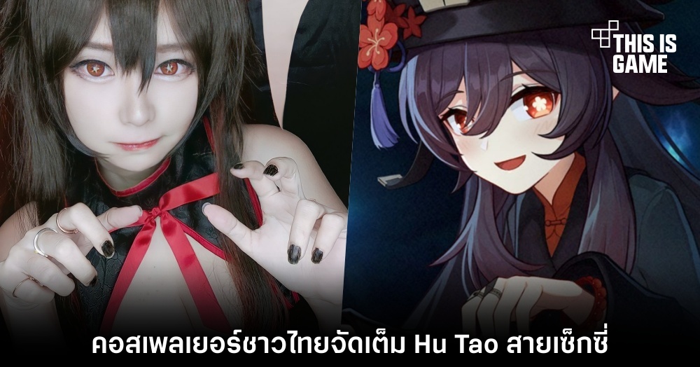 คอสเพลเยอร์ชาวไทยจัดเต็ม Hu Tao สายเซ็กซี่
