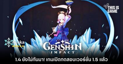 1.4 ยังไม่ทันมา! Genshin Impact เปิดทดสอบเวอร์ชั่น 1.5 แล้ว 9 1.4 ยังไม่ทันมา! Genshin Impact เปิดทดสอบเวอร์ชั่น 1.5 แล้ว