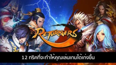 12 ทริคที่จะทำให้คุณเล่นเกม Returners ได้เก่งขึ้น 7 12 ทริคที่จะทำให้คุณเล่นเกม Returners ได้เก่งขึ้น