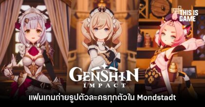 แฟนเกม Genshin Impact ถ่ายรูปตัวละครทุกตัวใน Mondstadt 5 แฟนเกม Genshin Impact ถ่ายรูปตัวละครทุกตัวใน Mondstadt