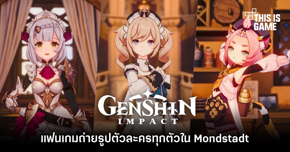 แฟนเกม Genshin Impact ถ่ายรูปตัวละครทุกตัวใน Mondstadt 1 แฟนเกม Genshin Impact ถ่ายรูปตัวละครทุกตัวใน Mondstadt