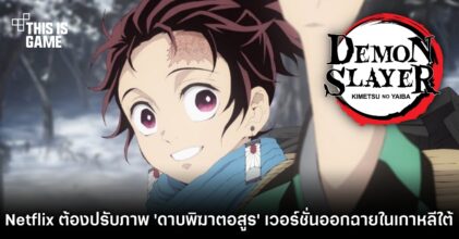 เจอดราม่า! Netflix ต้องปรับภาพ 'ดาบพิฆาตอสูร' เวอร์ชั่นออกฉายในเกาหลีใต้ 2 เจอดราม่า! Netflix ต้องปรับภาพ 'ดาบพิฆาตอสูร' เวอร์ชั่นออกฉายในเกาหลีใต้