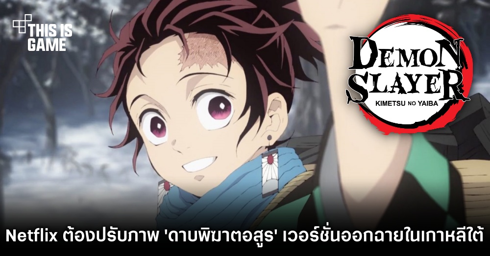 เจอดราม่า! Netflix ต้องปรับภาพ 'ดาบพิฆาตอสูร' เวอร์ชั่นออกฉายในเกาหลีใต้ 1 เจอดราม่า! Netflix ต้องปรับภาพ 'ดาบพิฆาตอสูร' เวอร์ชั่นออกฉายในเกาหลีใต้