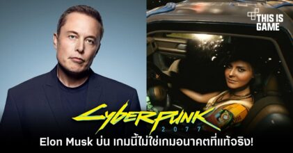 Elon Musk บ่น Cyberpunk 2077 ไม่ใช่เกมอนาคตที่แท้จริงเพราะขาดระบบขับรถอัตโนมัติ 9 Elon Musk บ่น Cyberpunk 2077 ไม่ใช่เกมอนาคตที่แท้จริงเพราะขาดระบบขับรถอัตโนมัติ
