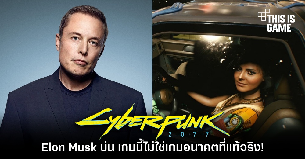 Elon Musk บ่น Cyberpunk 2077 ไม่ใช่เกมอนาคตที่แท้จริงเพราะขาดระบบขับรถอัตโนมัติ
