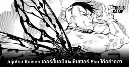 Jujutsu Kaisen เวอร์ชั่นอนิเมะเซ็นเซอร์ Eso ได้อย่างฮา 7 Jujutsu Kaisen เวอร์ชั่นอนิเมะเซ็นเซอร์ Eso ได้อย่างฮา