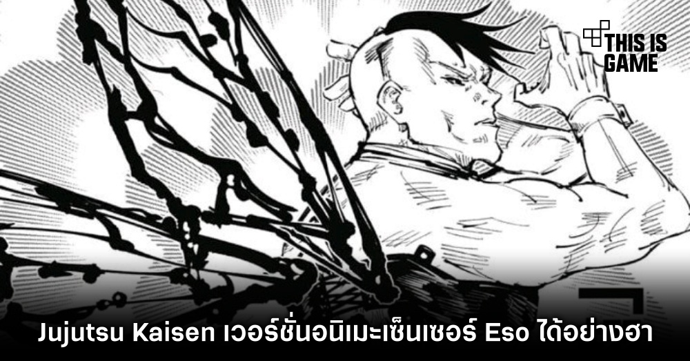 Jujutsu Kaisen เวอร์ชั่นอนิเมะเซ็นเซอร์ Eso ได้อย่างฮา 1 Jujutsu Kaisen เวอร์ชั่นอนิเมะเซ็นเซอร์ Eso ได้อย่างฮา
