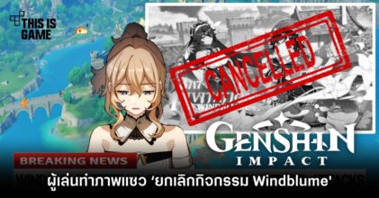 ผู้เล่น Genshin Impact ทำภาพแซว ‘ยกเลิกกิจกรรม Windblume’