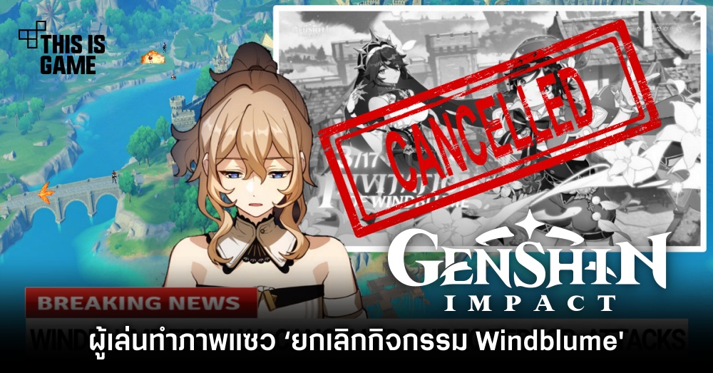 ผู้เล่น Genshin Impact ทำภาพแซว ‘ยกเลิกกิจกรรม Windblume’