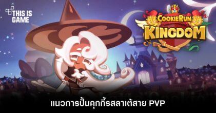 แนวการปั้นคุกกี้รสลาเต้สาย PVP ใน Cookie Run: Kingdom 6 แนวการปั้นคุกกี้รสลาเต้สาย PVP ใน Cookie Run: Kingdom