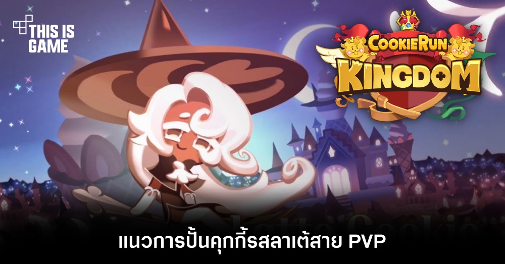แนวการปั้นคุกกี้รสลาเต้สาย PVP ใน Cookie Run: Kingdom 1 แนวการปั้นคุกกี้รสลาเต้สาย PVP ใน Cookie Run: Kingdom
